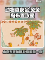 兔兔岛布置攻略推荐介绍