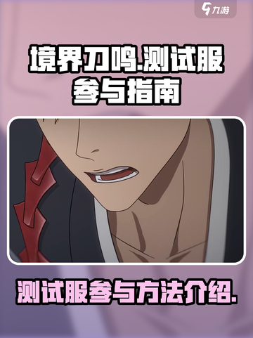境界刀鸣测试服🔥参与方式大曝光！💥截图1
