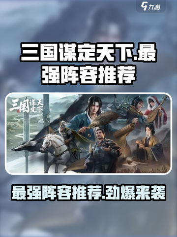 三国谋定天下最强阵容是什么介绍截图1