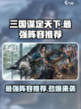 三国谋定天下最强阵容是什么介绍