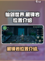 仙剑世界藏锋岩在哪介绍