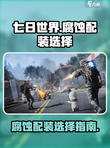 七日世界腐蚀配装大揭秘🔥，玩家必看！截图1