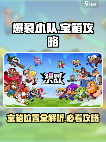 爆裂小队💎宝箱全解析，必看攻略🔥截图1