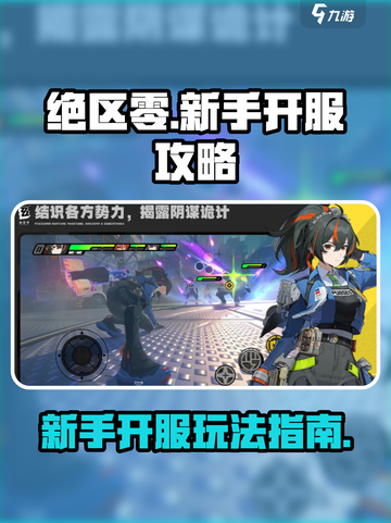 绝区零🔥新手必看！开服玩法全攻略⚡截图1