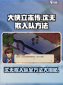 大侠立志传沈无欺入队方法有哪些介绍