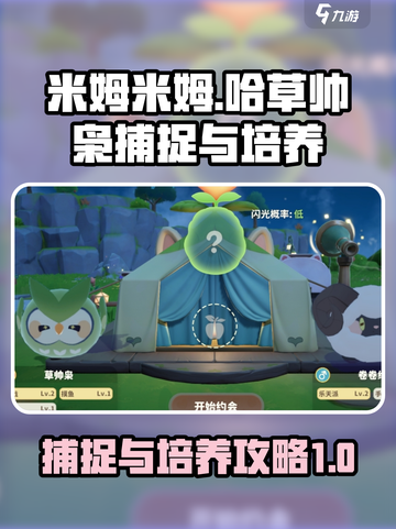 米姆米姆哈草帅枭怎么捕捉介绍截图1