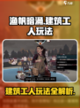 渔帆暗涌建筑工人怎么玩介绍
