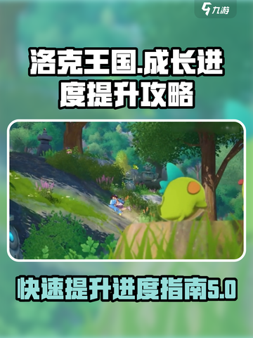 洛克王国手游完成度怎么提升介绍截图1