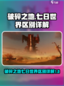 破碎之地和七日世界的区别有哪些介绍
