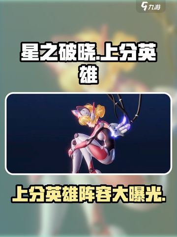 星之破晓🔥上分必选英雄⚡最强阵容revealed！截图1