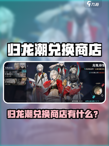 《归龙潮兑换商店大揭秘🔥》✨截图1