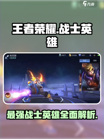 决胜巅峰战士英雄有哪些介绍截图1