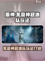 龙息神寂冰队怎么玩介绍
