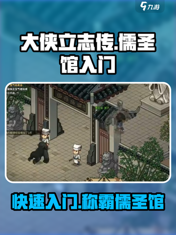 《大侠立志传》儒圣馆入门🔥超详细攻略来啦！截图1