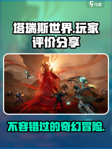 塔瑞斯世界🔥真实玩家评价分享，必看！截图1
