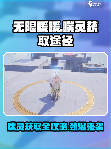 无限暖暖噗灵怎么获取介绍截图1