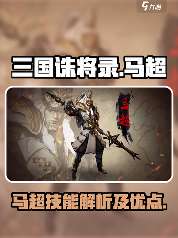 三国诛将录马超好用吗介绍截图1