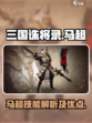 三国诛将录马超好用吗介绍