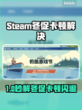💥Steam冬促卡顿闪退？游戏崩溃有救了！🎮🔥