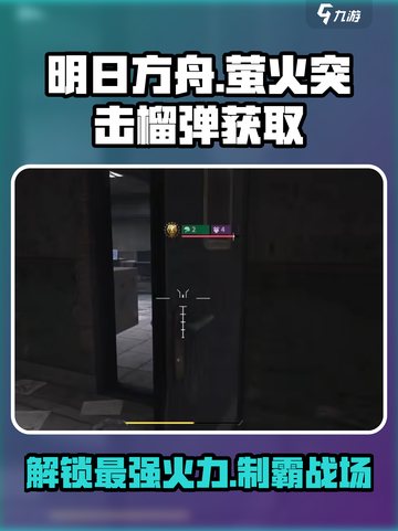 🔥明日之后：萤火突击榴弹获取秘籍✨截图1
