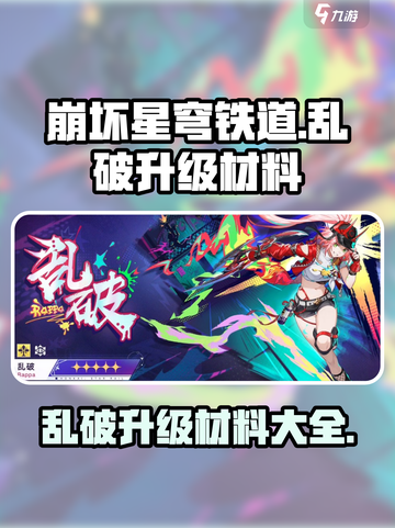 崩坏星穹铁道乱破升级材料有哪些介绍截图1