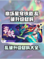 崩坏星穹铁道乱破升级材料有哪些介绍