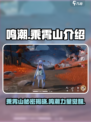 鸣潮🔥乘霄山秘境探险，游戏党必玩❗