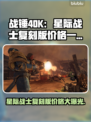战锤40K：星际战士复刻版💰发售价格爆料💥🔥