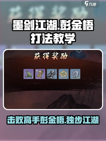 墨剑江湖彭金梧怎么打介绍截图1