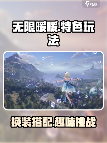 无限暖暖💥超全特色玩法攻略来啦！👗截图1