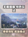 无限暖暖💥超全特色玩法攻略来啦！👗
