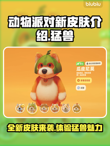 动物派对新皮肤🔥猛兽派对来袭！🎮快抢截图1