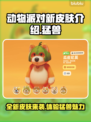动物派对新皮肤🔥猛兽派对来袭！🎮快抢