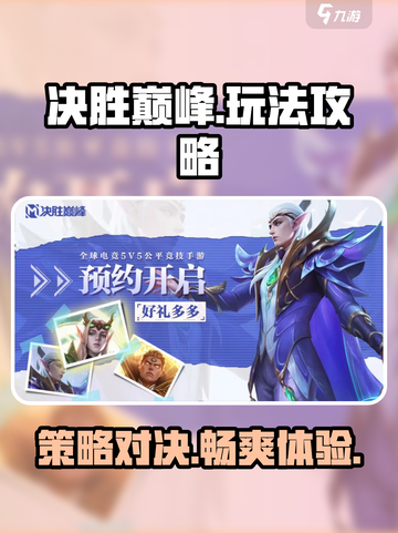 决胜巅峰怎么玩呢介绍截图1