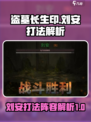盗墓长生印刘安打法怎么样介绍