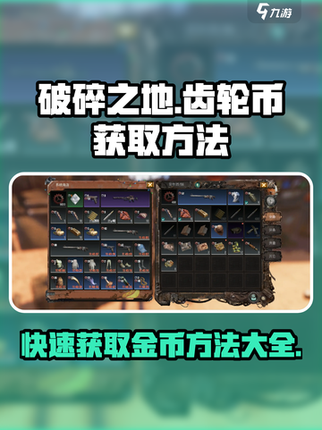 破碎之地🔥齿轮币爆赚秘籍💰玩家必看！截图1