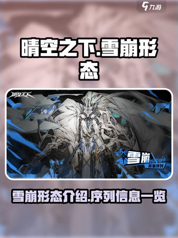 晴空之下雪崩形态介绍介绍截图1