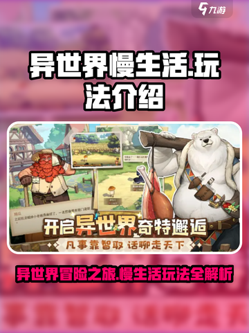 异世界慢生活🔥超全玩法攻略来啦！截图1
