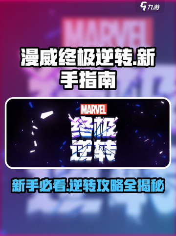 漫威终极逆转💥新手必看！快速上手指南⚡截图1