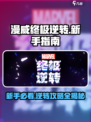 漫威终极逆转💥新手必看！快速上手指南⚡