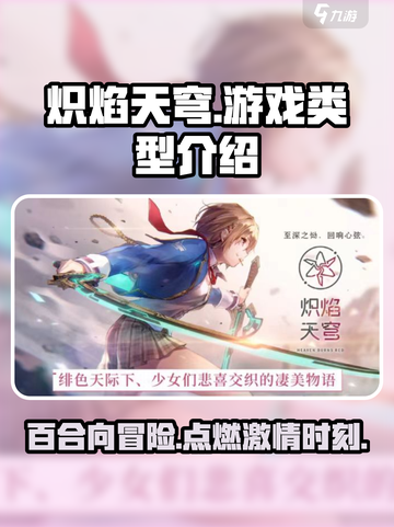 炽焰天穹🔥：竟是百合游戏？玩家类型全揭秘！截图1