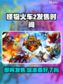 怪物火车2发售时间公布，玩家狂喜！🎉🔥