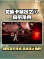 龙族卡塞尔之门🔥高密技能与角色全解析！