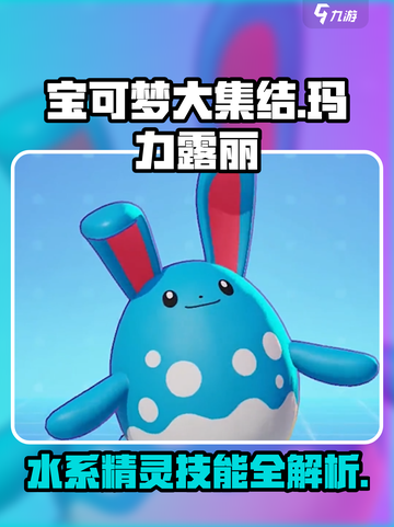 宝可梦大集结🔥玛力露丽技能全解析！✨截图1