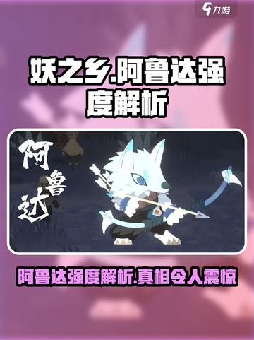 妖之乡阿鲁达🔥超强解析｜强度逆天💥不容错过！截图1