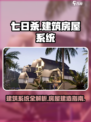 七日世界建筑怎么建造介绍