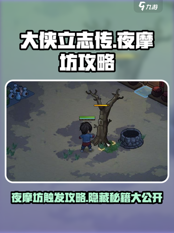 大侠立志传 NIGHT摩坊触发🔥秘籍攻略来啦！截图1