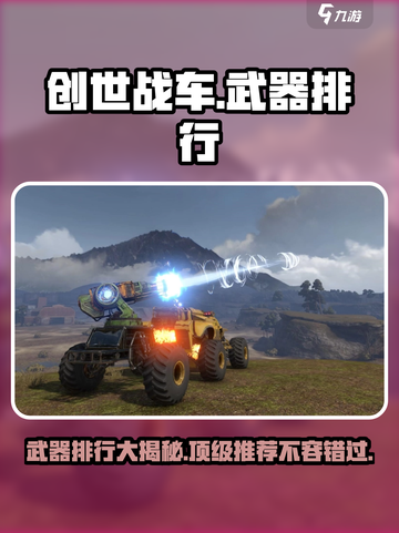 创世战车武器排行一览介绍截图1