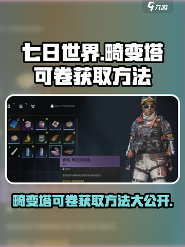七日世界🔥畸变塔可卷获取攻略分享！💥截图1