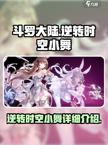 斗罗大陆逆转时空小舞怎么样介绍截图1